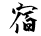 Su